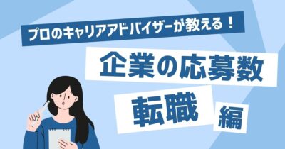 転職や就活において、適切な応募企業数は？複数応募の効果的な進め方や留意点、成功事例、選考辞退について解説